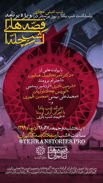 «قصه‌های شب چله» به روایت هنرمندان