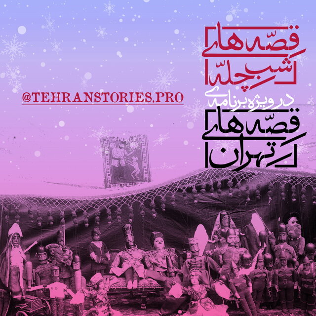 «قصه‌های شب چله» به روایت هنرمندان