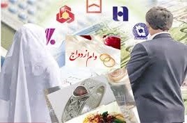 بدهکاری جوانان به بانک ها با «وام ازدواج ۸۰ میلیونی»