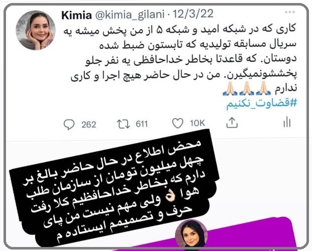 کیمیا گیلانی: 40 ملیون پولم را تلویزیون نداد ولی مهم نیست من پای حرفم ایستاده‌ام (+عکس)