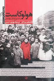 جنون نازیسم و