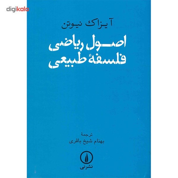 نیوتن یک انقلابی بود نیوتن یک انقلابی بود