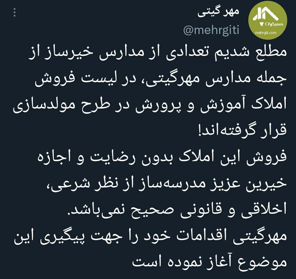 موسسه‌ مدرسه سازی مهرگیتی: فروش مدارس خیرساز در طرح مولدسازی؛ از کیسه خلیفه می‌بخشند؟/ بوی پول از مدارس دوران قاجار و پهلوی هم می‌آید