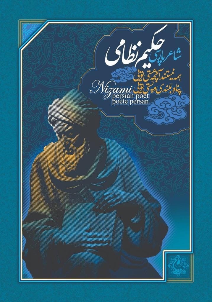 نظامی گنجوی را چقدر می شناسیم 