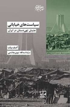 جنبش تهی‌دستان در ایران