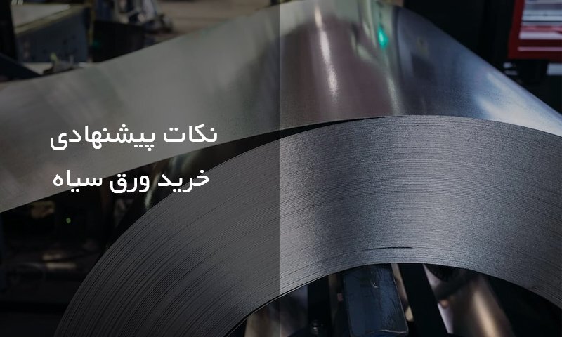 نکات پیشنهادی موقع خرید آهن آلات در بازار