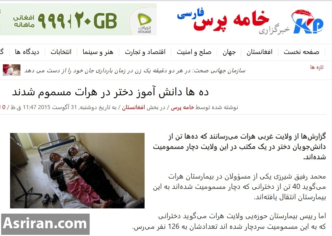 تشابه عجیب مسمومیت دانش آموزان دختر ایرانی و ماجرای 8 سال پیش افغانستان (+عکس) تشابه عجیب مسمومیت دانش آموزان دختر ایرانی و ماجرای 8 سال پیش افغانستان (+عکس)