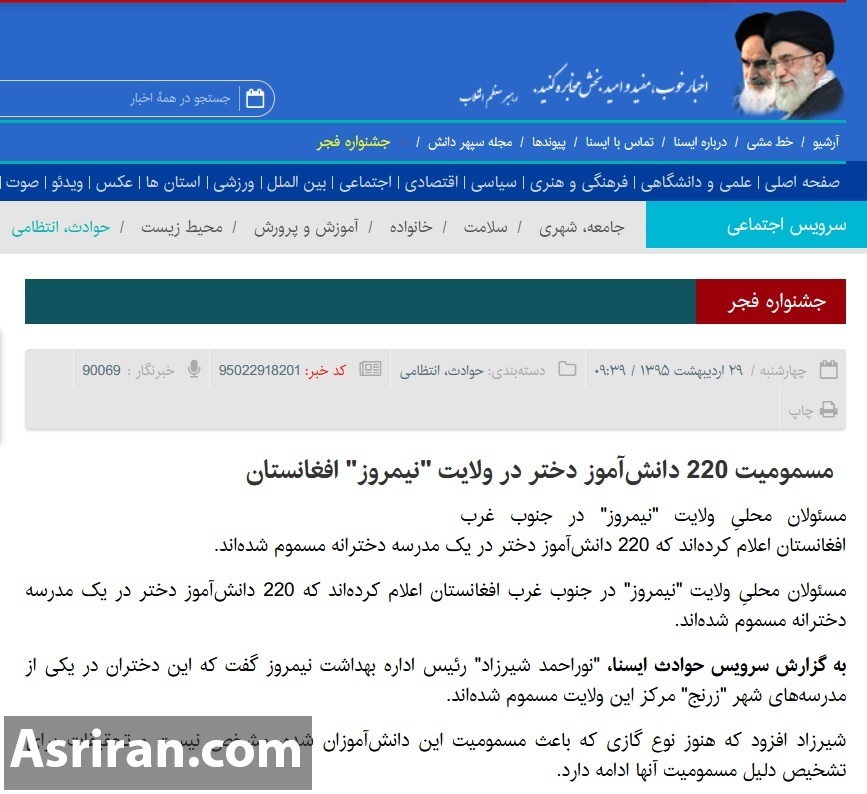 تشابه عجیب مسمومیت دانش آموزان دختر ایرانی و ماجرای 8 سال پیش افغانستان (+عکس) تشابه عجیب مسمومیت دانش آموزان دختر ایرانی و ماجرای 8 سال پیش افغانستان (+عکس)