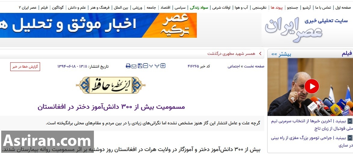 تشابه عجیب مسمومیت دانش آموزان دختر ایرانی و ماجرای 8 سال پیش افغانستان (+عکس) تشابه عجیب مسمومیت دانش آموزان دختر ایرانی و ماجرای 8 سال پیش افغانستان (+عکس)