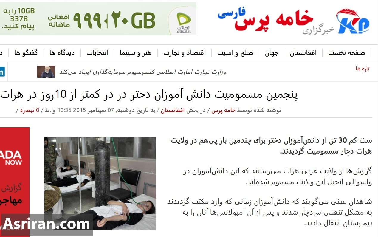 تشابه عجیب مسمومیت دانش آموزان دختر ایرانی و ماجرای 8 سال پیش افغانستان (+عکس) تشابه عجیب مسمومیت دانش آموزان دختر ایرانی و ماجرای 8 سال پیش افغانستان (+عکس)