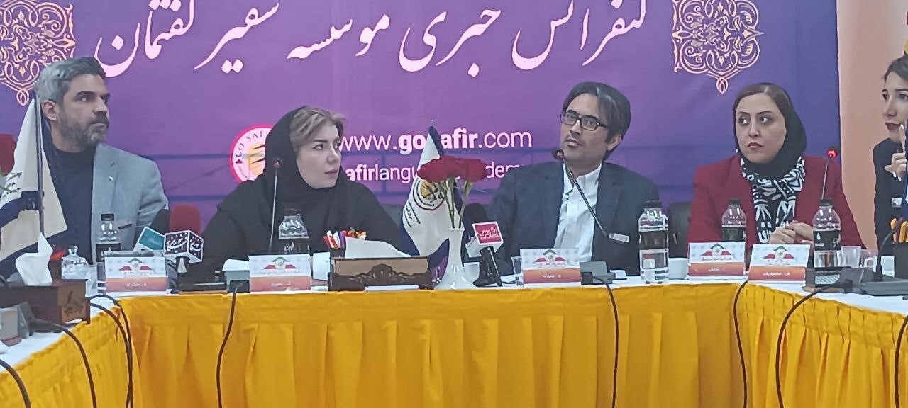 نشست خبری مدیران موسسه آموزشی زبان «سفیر گفتمان» با محوریت آموزش و به روز رسانی آموزش