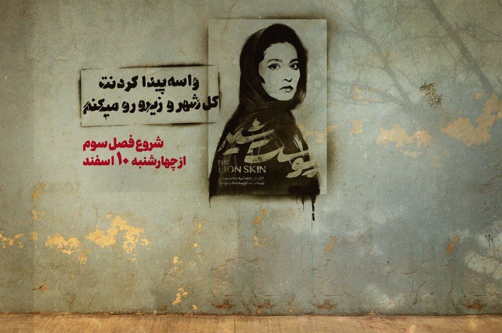 فصل آخر «پوست شیر» چه زمانی می‌آید؟