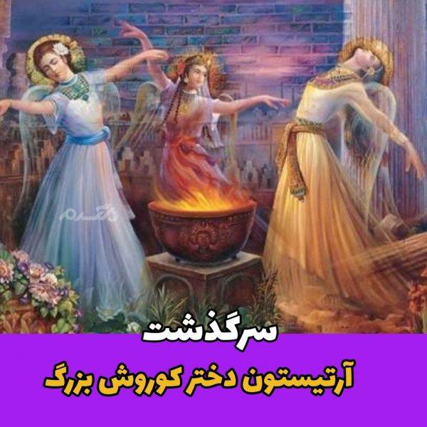 سرگذشت خواندنی و جالب آرتیستون سومین دختر کوروش بزرگ