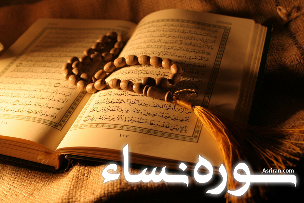 سوره نساء (+ترجمه کامل و صوت)