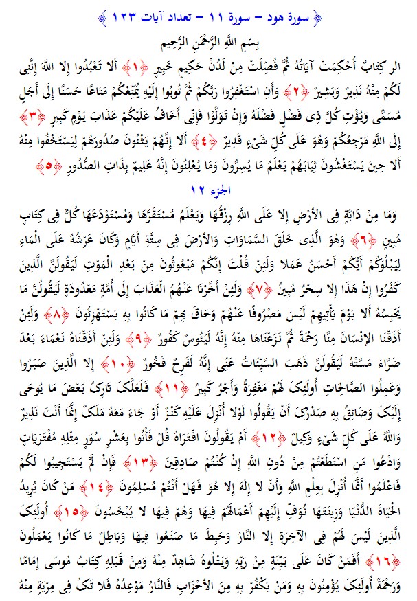 سوره های قرآن/ سوره هود (متن، ترجمه و فایل صوتی)