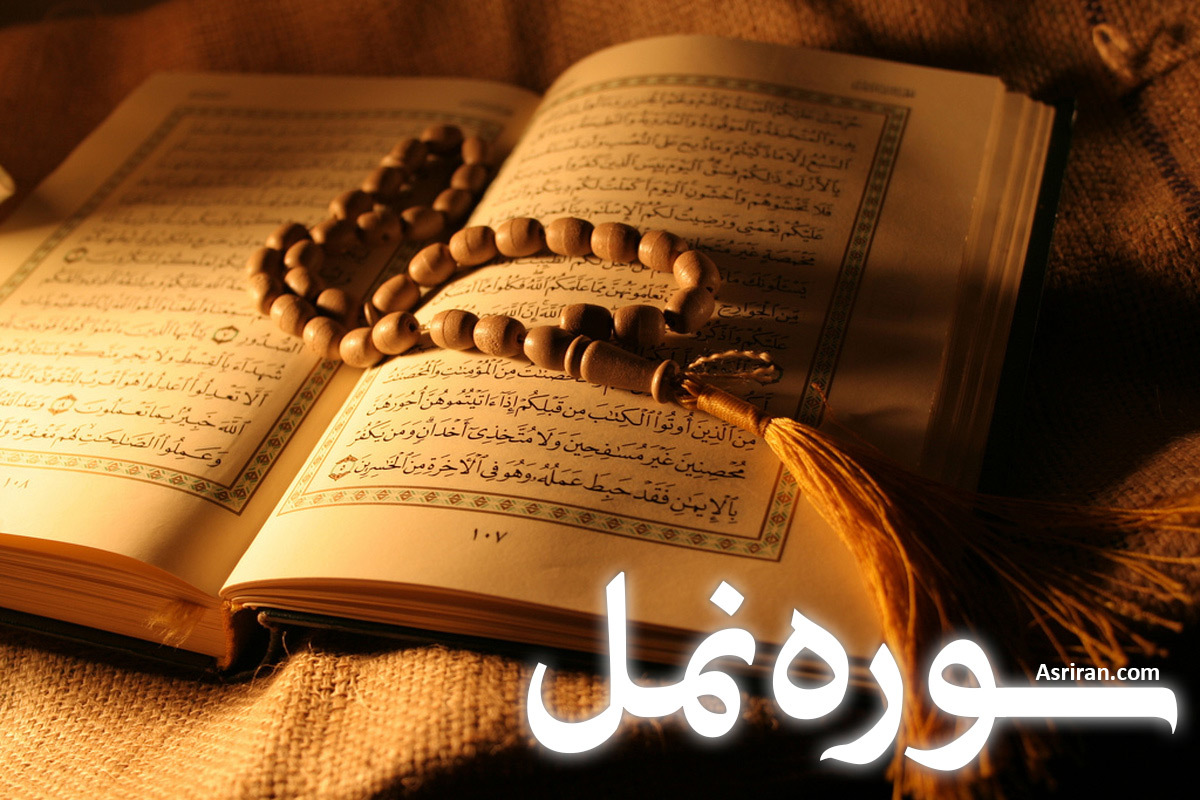 سوره نمل (+ترجمه کامل و صوت)