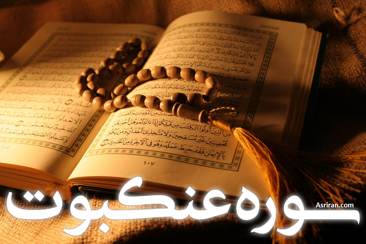 سوره عنکبوت (+ترجمه کامل و صوت)