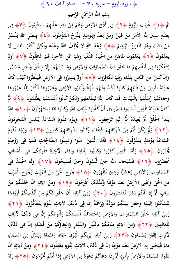 سوره های قرآن/ سوره روم (متن، ترجمه و فایل صوتی)