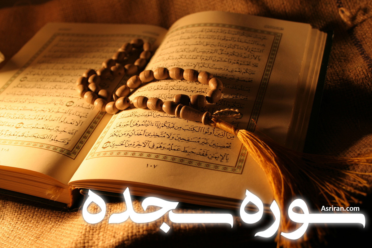 سوره سجده (+ترجمه کامل و صوت)