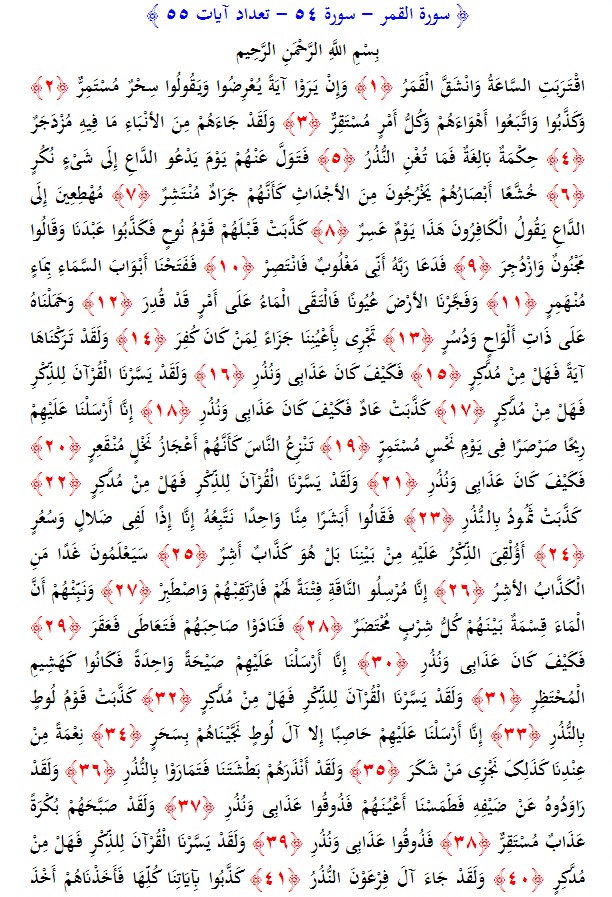 سوره های قرآن/ سوره قمر (متن، ترجمه و فایل صوتی)