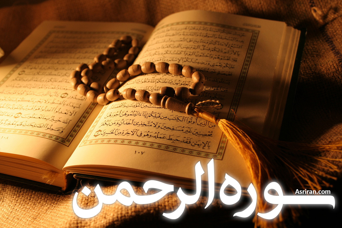 سوره رحمن (+ترجمه کامل و صوت)