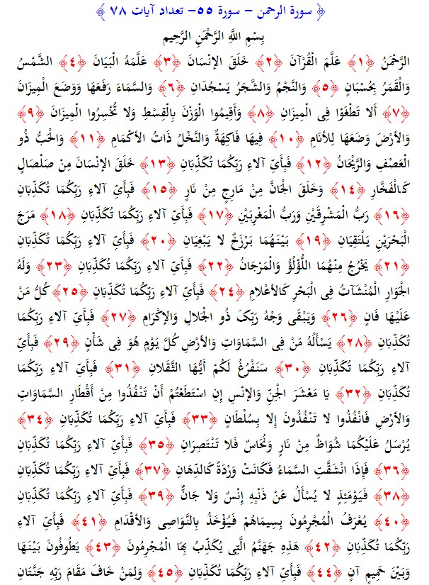 سوره های قرآن/ سوره الرحمن (متن، ترجمه و فایل صوتی)