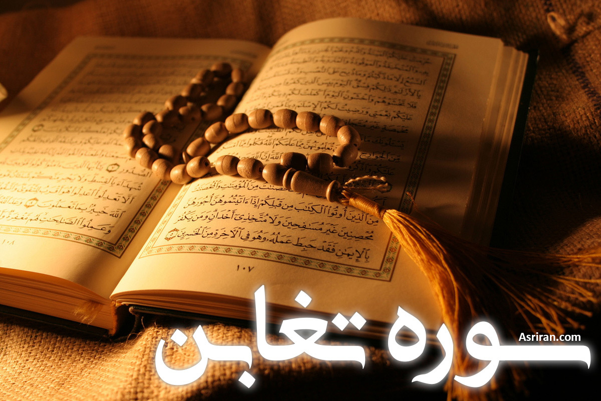 سوره تغابن (+ترجمه کامل و صوت)