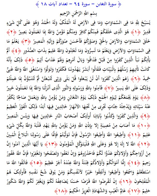 سوره های قرآن/ سوره تغابن (متن، ترجمه و فایل صوتی)