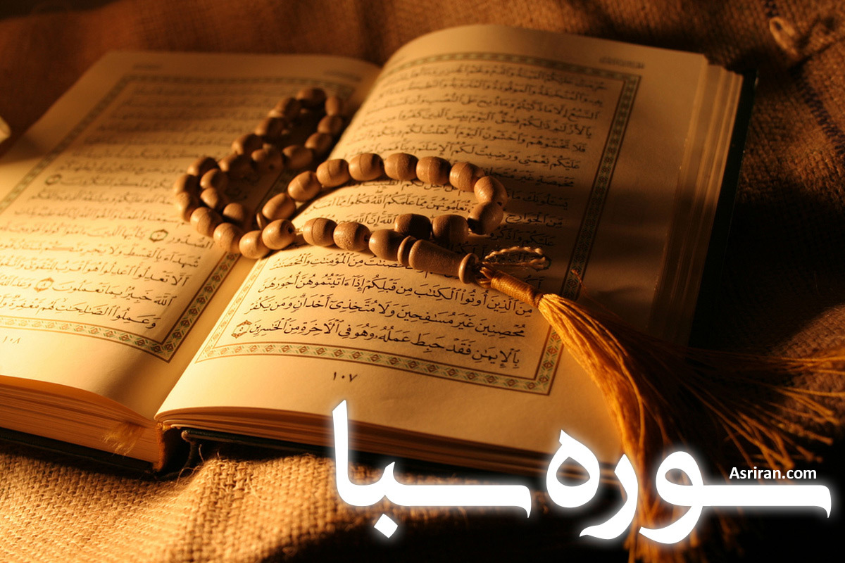 سوره سبا (+ترجمه کامل و صوت)