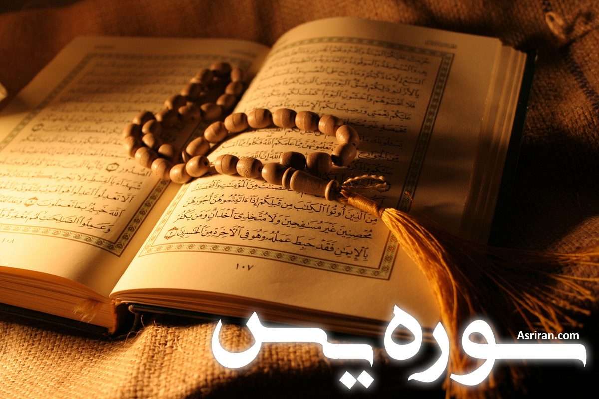 سوره یس (+ترجمه کامل و صوت)