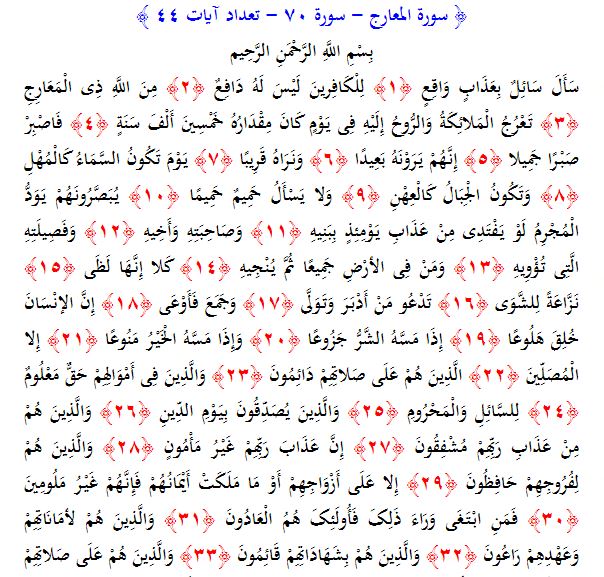 سوره های قرآن/ سوره معارج (متن، ترجمه و فایل صوتی)