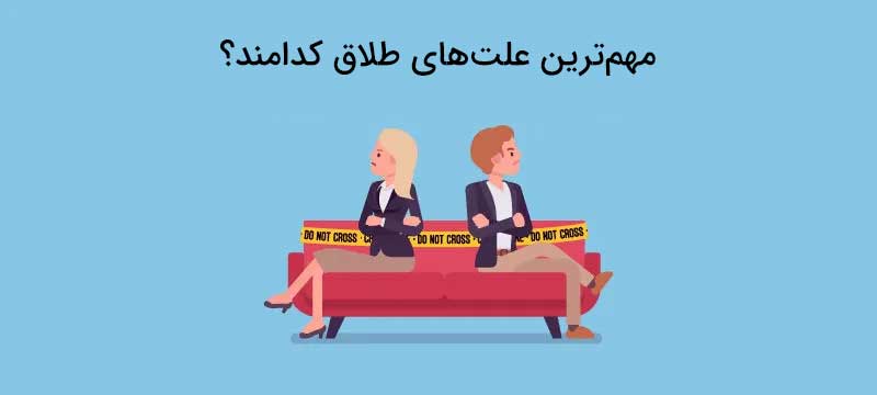 اصلی ترین و مهم ترین دلایل طلاق کدامند؟