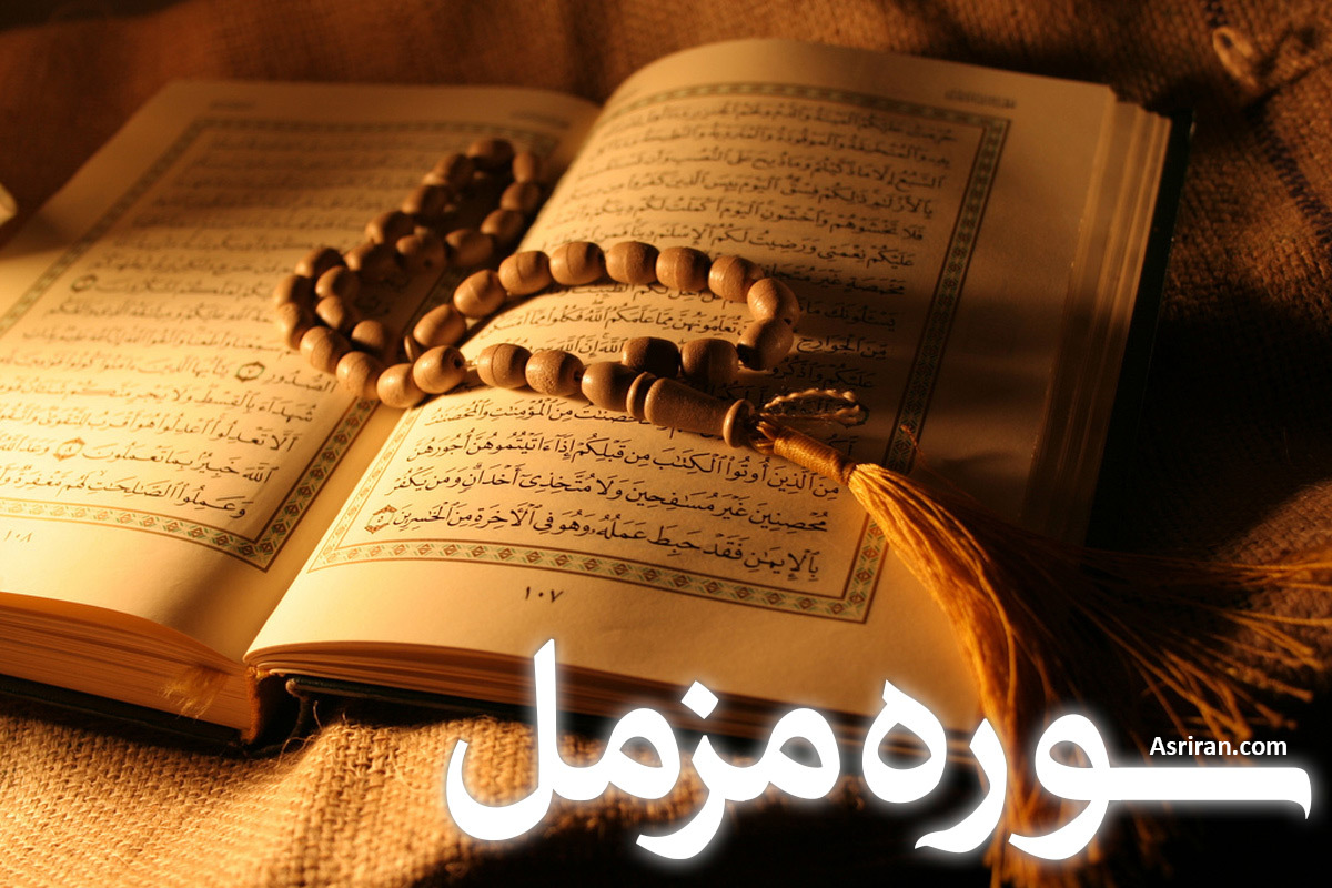 سوره مزمل (+ترجمه کامل و صوت)