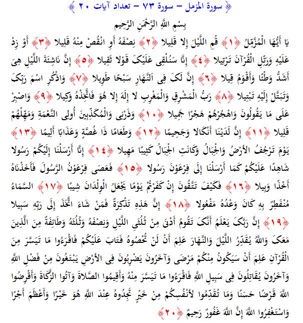 سوره های قرآن/ سوره مزمل (متن، ترجمه و فایل صوتی)