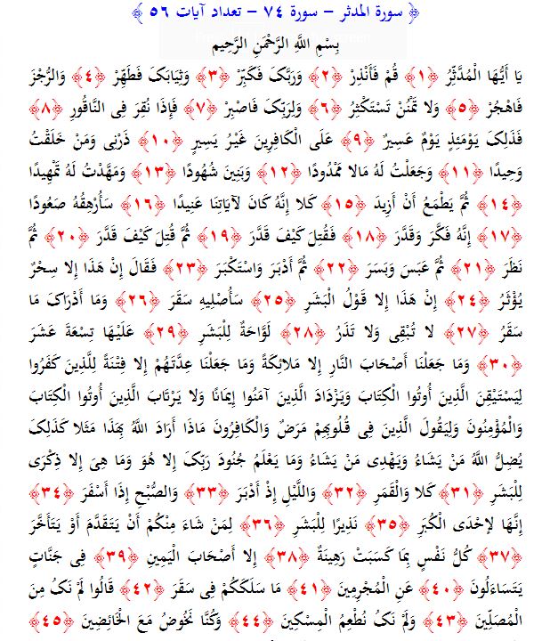 سوره های قرآن/ سوره مدثر (متن، ترجمه و فایل صوتی)