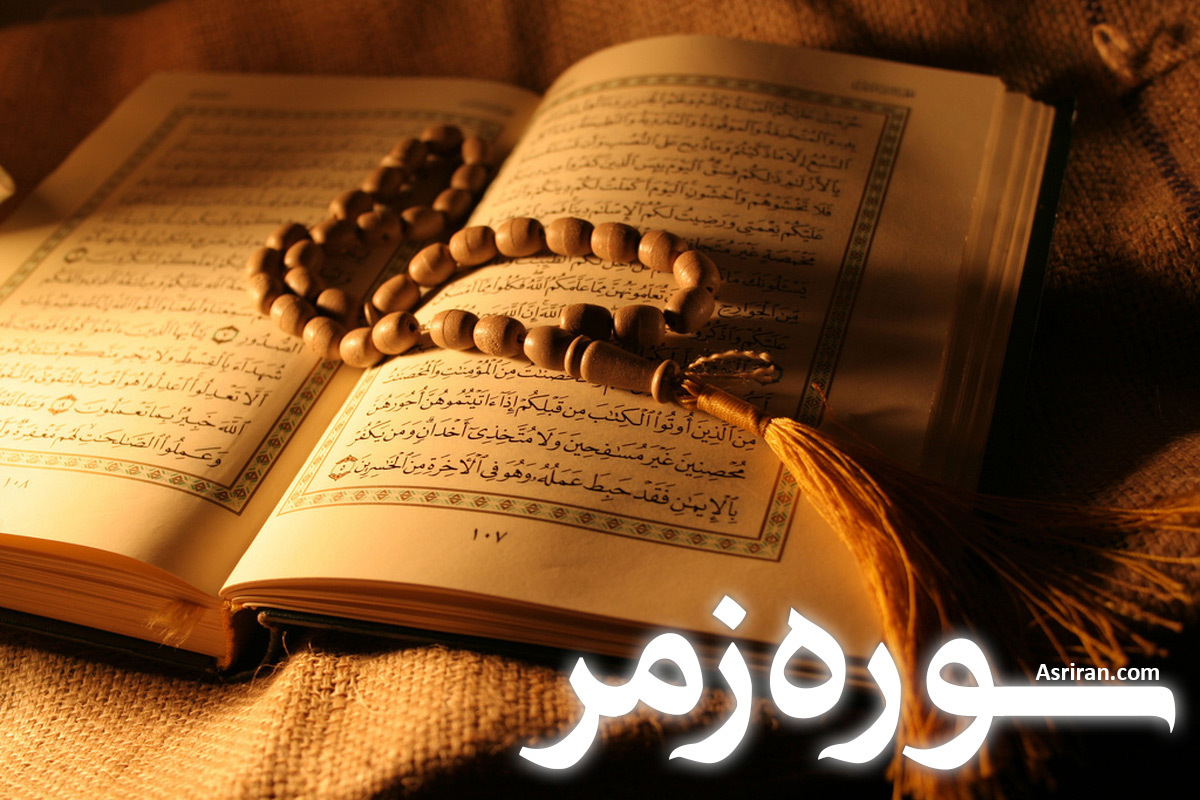 سوره زمر (+ترجمه کامل و صوت)