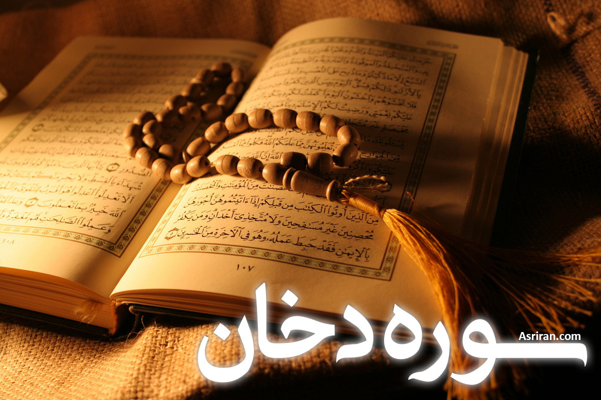 سوره دخان (+ترجمه کامل و صوت)