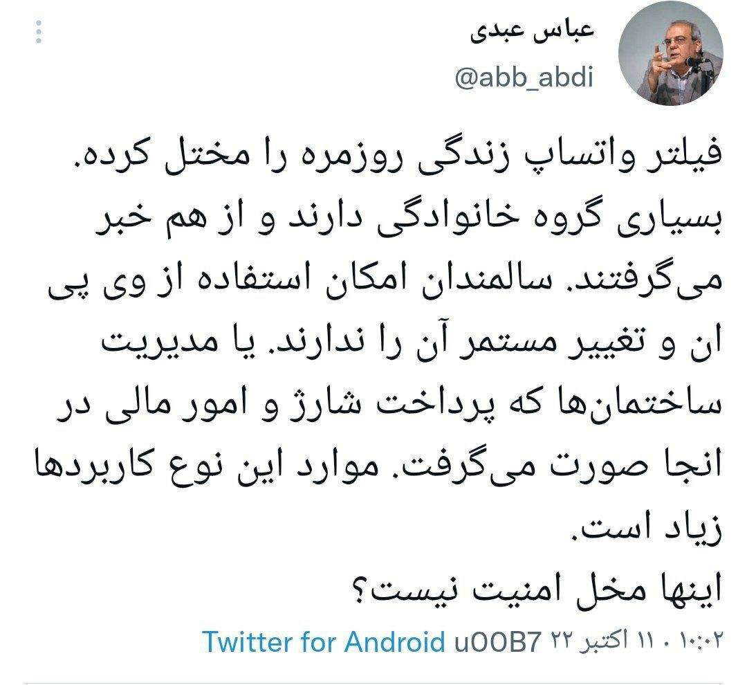 عباس عبدی: ‏فیلتر واتساپ زندگی روزمره را مختل کرده‌