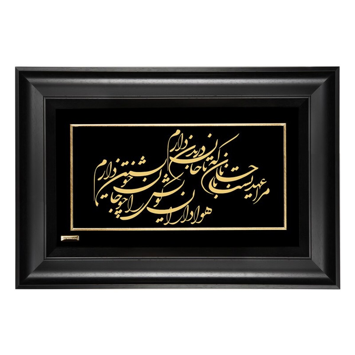 امروز با حافظ : مرا عهدی است با جانان...