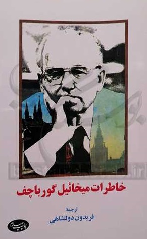 گورباچف؛ شروع اصلاحات با شنیدن صدای مردم گورباچف؛ شروع اصلاحات با شنیدن صدای مردم