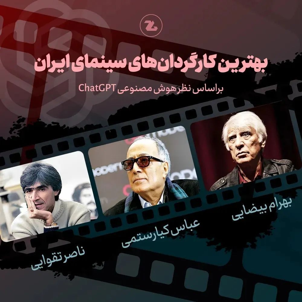 بهترین کارگردان سینمای ایران از نظر هوش مصنوعی CHATGPT (+عکس) انتخاب جالب بهترین های سینمای ایران از نظر هوش مصنوعی CHATGPT (+عکس)