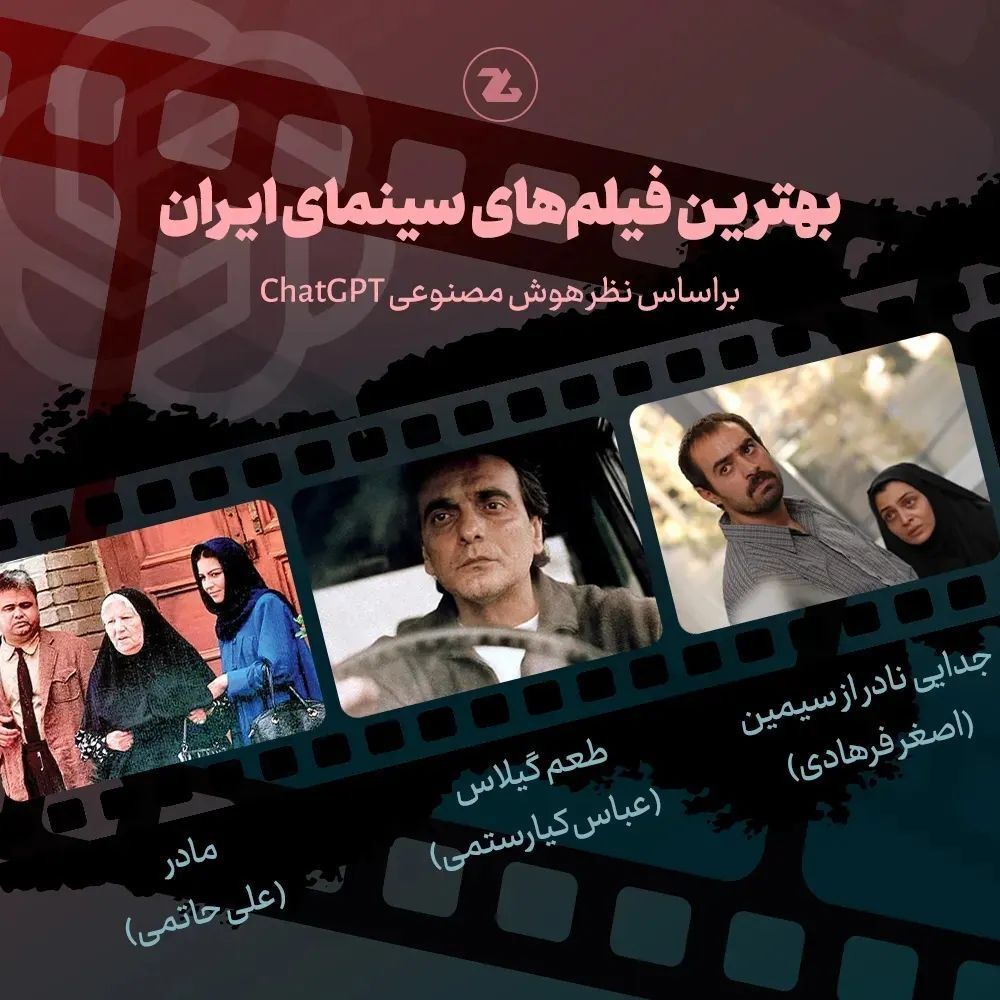 بهترین فیلم از نظر هوش مصنوعی CHATGPT (+عکس) انتخاب جالب بهترین های سینمای ایران از نظر هوش مصنوعی CHATGPT (+عکس)