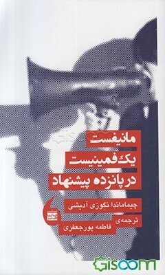 مانیفست یک فمینیست مانیفست یک فمینیست