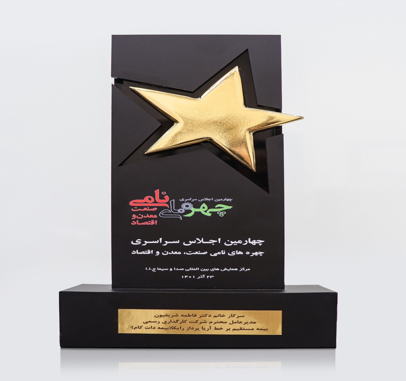 تقدیر از مدیرعامل بیمه دات کام در چهارمین اجلاس چهره های نامی صنعت، معدن و اقتصاد کشور