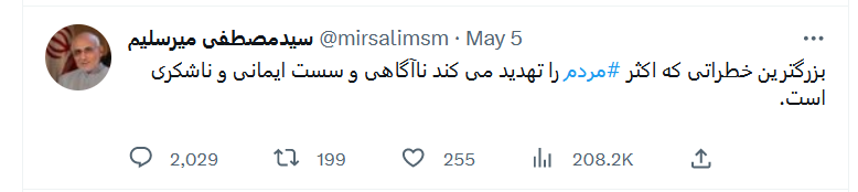 میرسلیم : مردم را ناآگاهی، سست ایمانی و ناسپاسی تهدید می کند