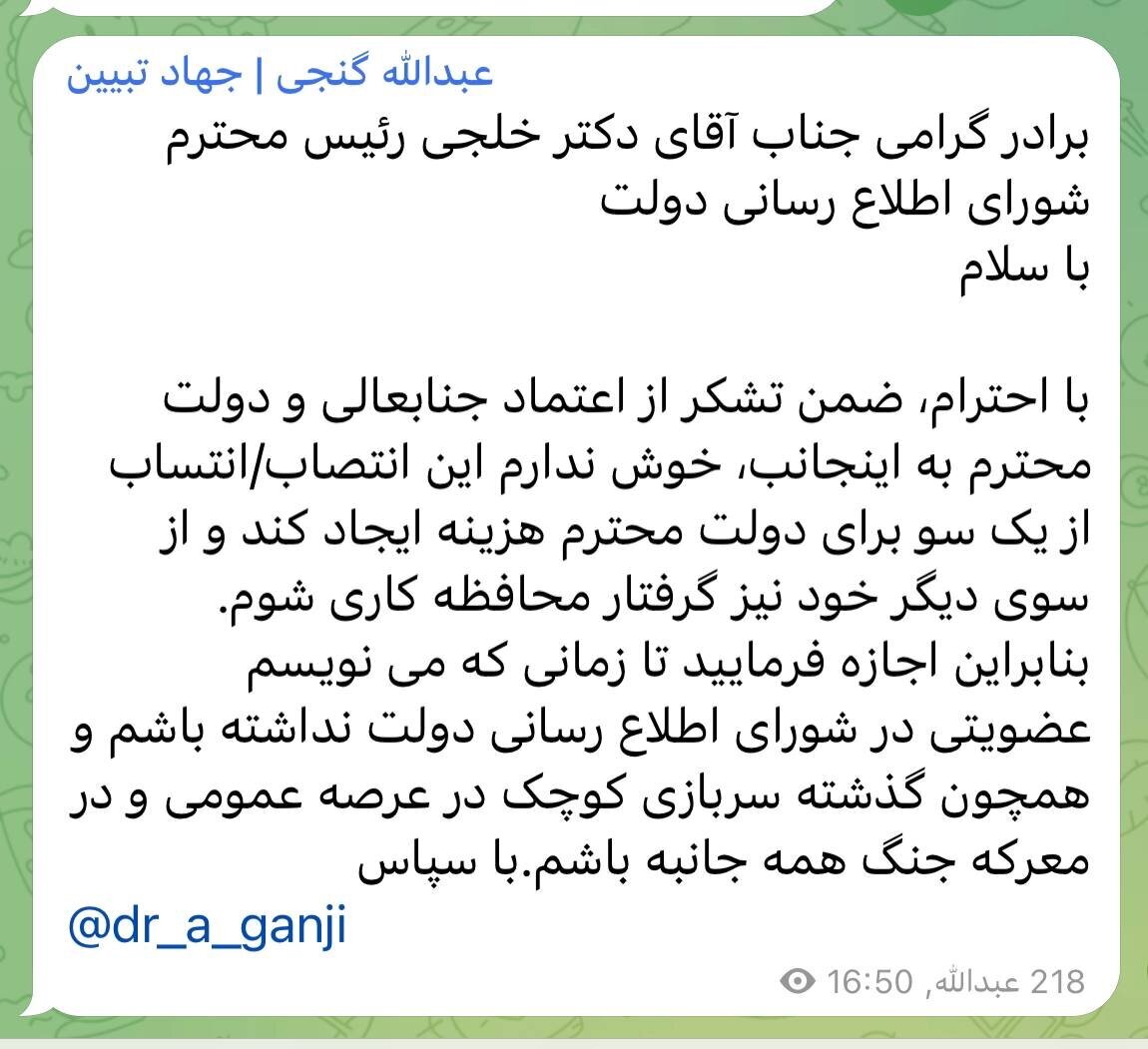 «استعفای تلگرامی» گنجی، عضو شورای اطلاعرسانی دولت «استعفای تلگرامی» گنجی، عضو شورای اطلاعرسانی دولت
