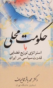 اندر حکایت گیر‌کردن سوزنِ آقای قالیباف روی صفحۀ «حکم‌رانی نو»!