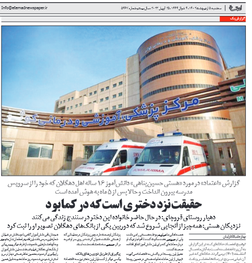 «هستي» دانشآموز ۱۶ ساله کردستان و حادثه مشکوک «هستي» دانشآموز ۱۶ ساله کردستان و حادثه مشکوک