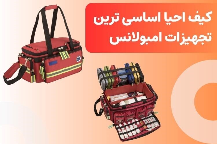 کیف احیا اساسی ترین تجهیزات امبولانس کیف احیا اساسی ترین تجهیزات امبولانس