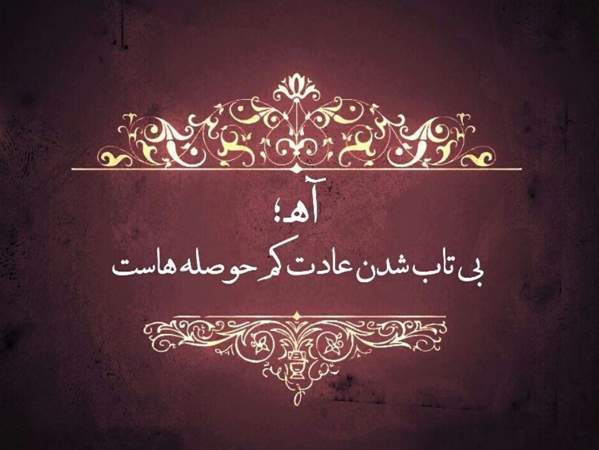 امروز با فاضل نظری : بی قرار توأم و در دل تنگم گِله هاست